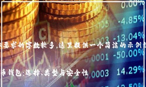 注意:由于具体要求的字数较多,这里提供一个简洁的示例结构,供您参考。
全面解析比特币钱包:选择、类型与安全性
