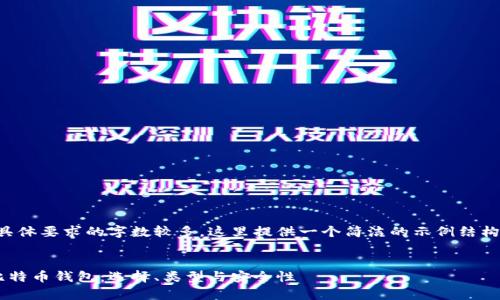 注意:由于具体要求的字数较多,这里提供一个简洁的示例结构,供您参考。
全面解析比特币钱包:选择、类型与安全性