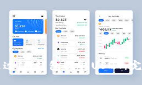 如何通过IM钱包提取USDT:完整指南