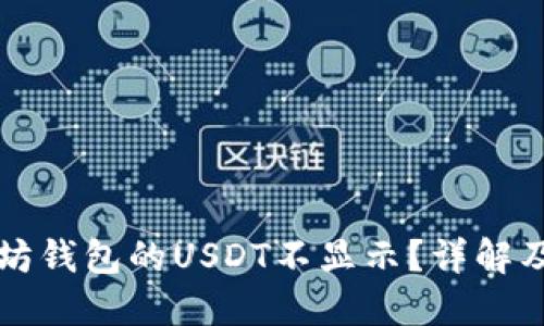 为何以太坊钱包的USDT不显示?详解及解决方案