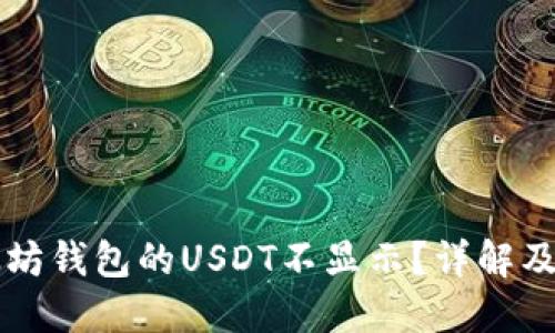 为何以太坊钱包的USDT不显示?详解及解决方案