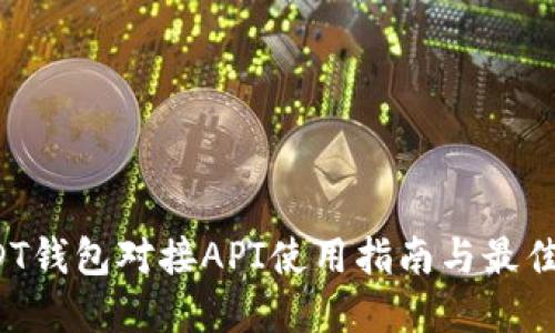 内容
USDT钱包对接API使用指南与最佳实践