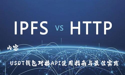 内容
USDT钱包对接API使用指南与最佳实践