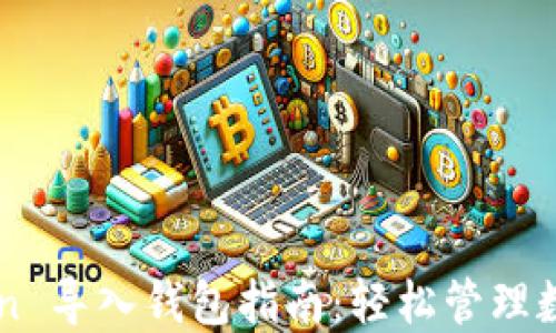 
imToken 导入钱包指南：轻松管理数字资产