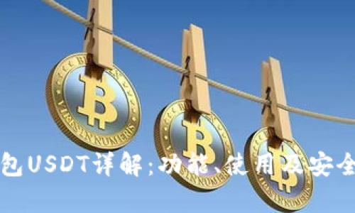 欧意钱包USDT详解：功能、使用及安全性分析