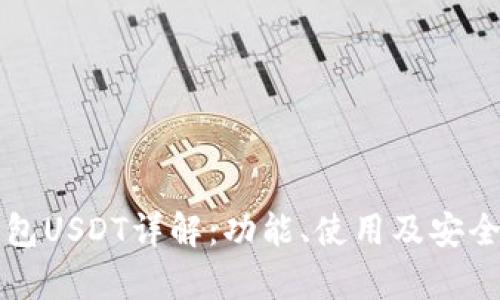 欧意钱包USDT详解：功能、使用及安全性分析