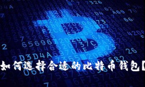 如何选择合适的比特币钱包?