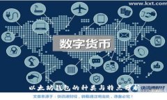 以太坊钱包的种类与特点