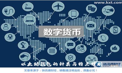 以太坊钱包的种类与特点分析