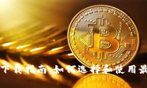 虚拟币钱包应用下载指南:如何选择和使用最优质的虚拟钱包