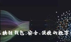: 货币社区区块链钱包：安