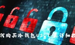 如何购买冷钱包USDT：最详