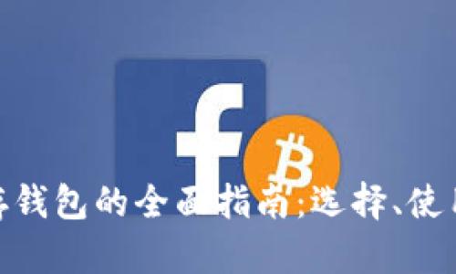 : 虚拟币存钱包的全面指南:选择、使用与安全性