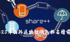 2023年国外区块链钱包排名