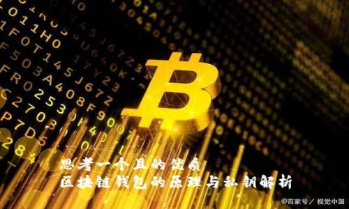 思考一个且的优质
区块链钱包的原理与私钥解析