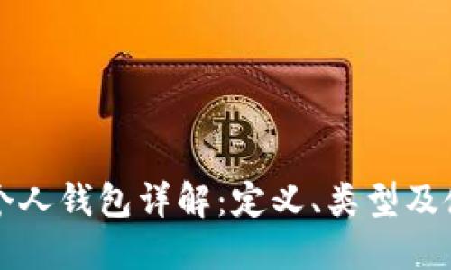 比特币个人钱包详解:定义、类型及使用指南