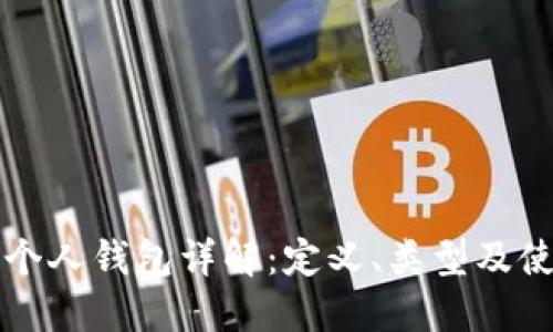 比特币个人钱包详解:定义、类型及使用指南