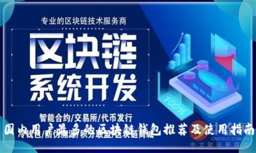 国内用户最多的区块链钱包推荐及使用指南