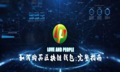 如何购买区块链钱包：完