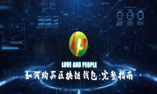 如何购买区块链钱包:完整指南