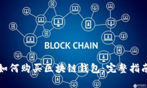 如何购买区块链钱包:完整指南