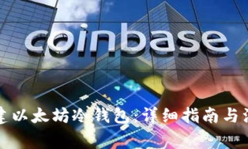 如何创建以太坊冷钱包:详细指南与注意事项
