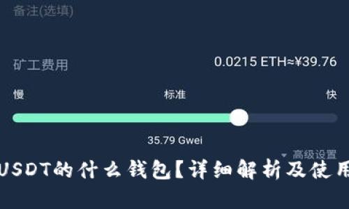 TR是USDT的什么钱包?详细解析及使用指南