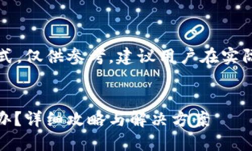 注意:以下是一个示例格式,仅供参考。建议用户在实际操作之前咨询专业人士。
USDT转错钱包地址怎么办?详细攻略与解决方案