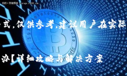 注意:以下是一个示例格式,仅供参考。建议用户在实际操作之前咨询专业人士。
USDT转错钱包地址怎么办?详细攻略与解决方案