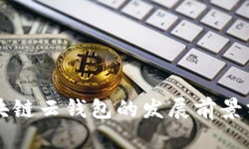 区块链云钱包的发展前景分析