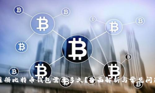 注册比特币钱包需要多久?全面解析与常见问题