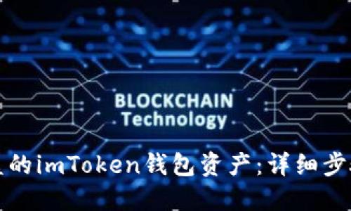 如何追回被盗的imToken钱包资产:详细步骤与经验分享