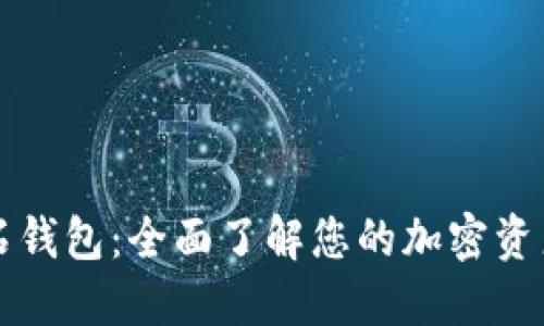 比特币砖石钱包:全面了解您的加密资产保护利器