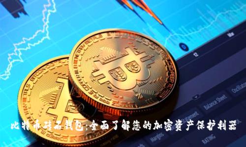 比特币砖石钱包:全面了解您的加密资产保护利器