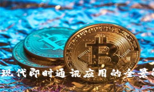 IM：现代即时通讯应用的全景解析