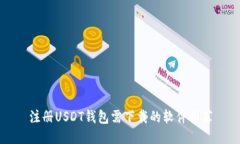 注册USDT钱包需下载的软件