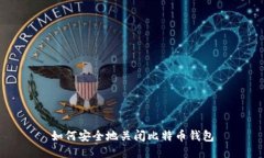 如何安全地关闭比特币钱
