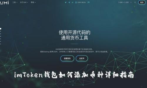 imToken钱包如何添加币种详细指南