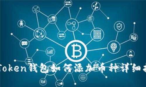 imToken钱包如何添加币种详细指南