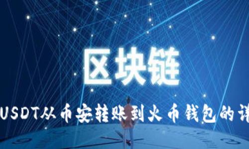 如何将USDT从币安转账到火币钱包的详细指南