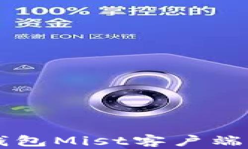 以太坊钱包Mist客户端下载指南
