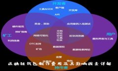 区块链钱包制作费用及其
