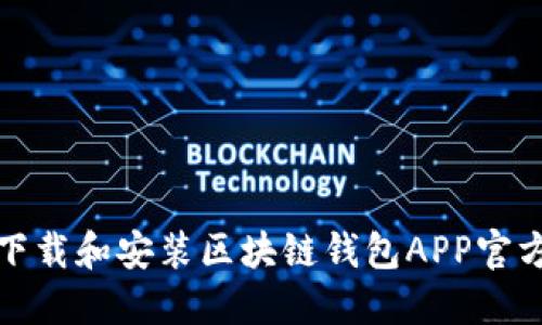 如何下载和安装区块链钱包APP官方版本