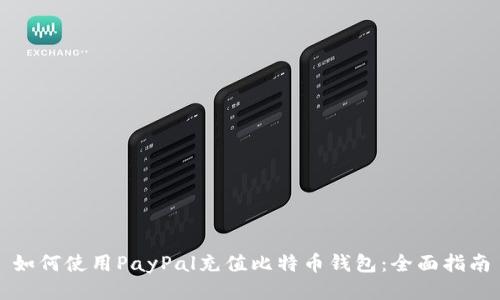 如何使用PayPal充值比特币钱包:全面指南