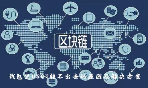 钱包里USDT转不出去的原因及解决方案