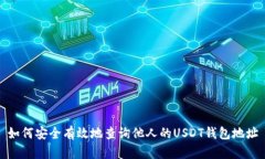如何安全有效地查询他人