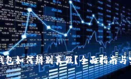 区块链钱包如何辨别真假?全面指南与实用技巧