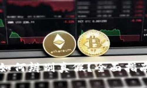 区块链钱包如何辨别真假?全面指南与实用技巧