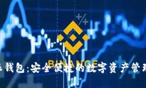 区块链N派钱包:安全便捷的数字资产管理解决方案