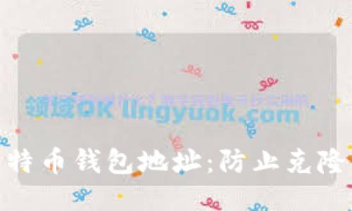 如何保护您的比特币钱包地址:防止克隆及其他安全威胁